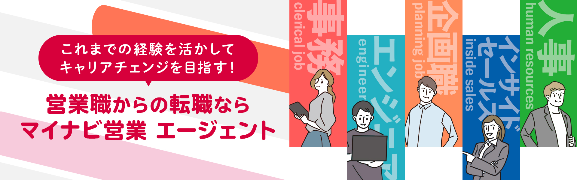 20代～30代に強い!営業職の転職ならマイナビ 営業エージェント