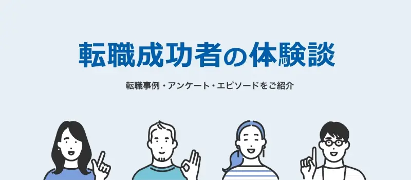 転職事例・アンケート・エピソードをご紹介