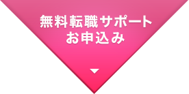 無料転職サポートお申込み