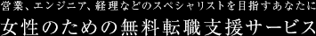 営業、エンジニア、経理などのスペシャリストを目指すあなたに女性のための無料転職支援サービス