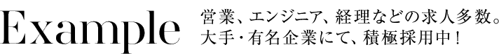 求人例：営業、エンジニア、経理などの求人多数。大手・有名企業にて、積極採用中！