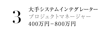 3.大手システムインテグレーター プロジェクトマネージャー 400万円－800万円