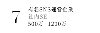 7.有名SNS運営企業 社内SE 500万－1200万