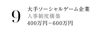 9.大手ソーシャルゲーム企業 人事制度構築 400万円－600万円