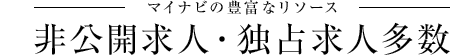 非公開求人・独占求人多数