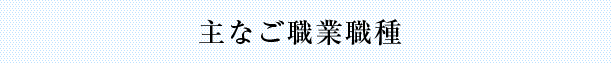 主なご紹介職種