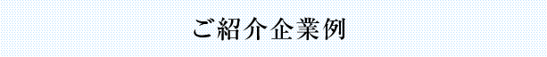 ご紹介企業例