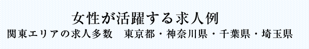 女性が活躍する求人例