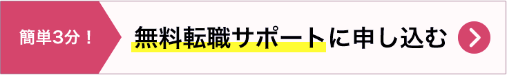 簡単3分！無料転職サポートに申し込む