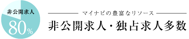 マイナビの豊富なリソースにより、非公開求人・独占求人多数。大手・有名企業にて、積極採用中！