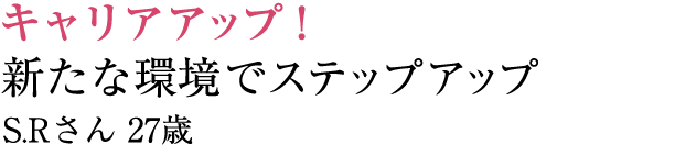 キャリアチェンジ！ワークライフバランスの実現 M.Kさん 25歳