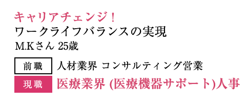 キャリアチェンジ！ワークライフバランスの実現 M.Kさん 25歳