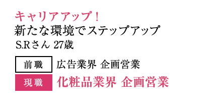 キャリアチェンジ！ワークライフバランスの実現 M.Kさん 25歳